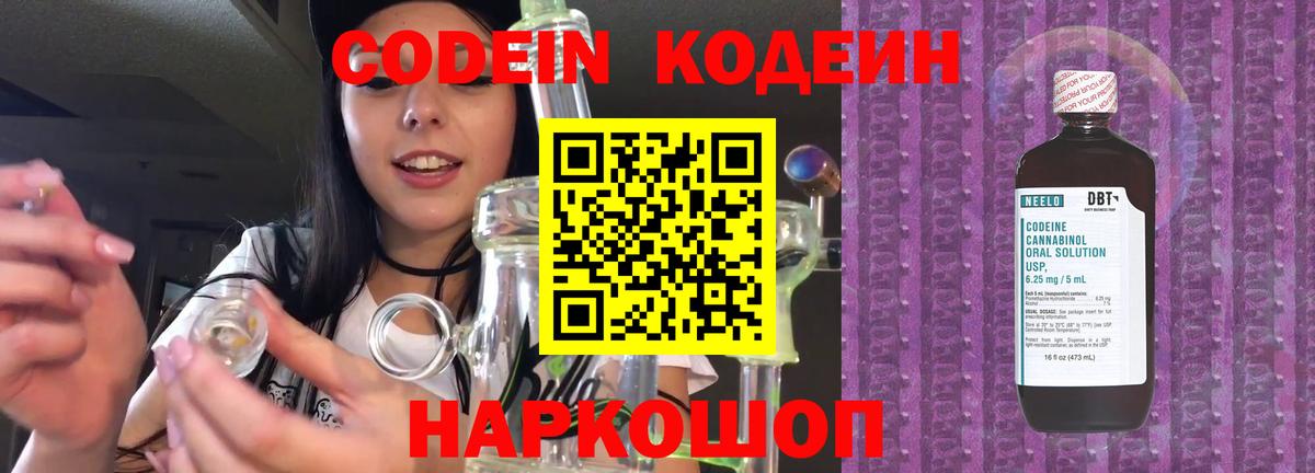 Codein напиток Lean (лин)  Вход с VPN  Чернушка 